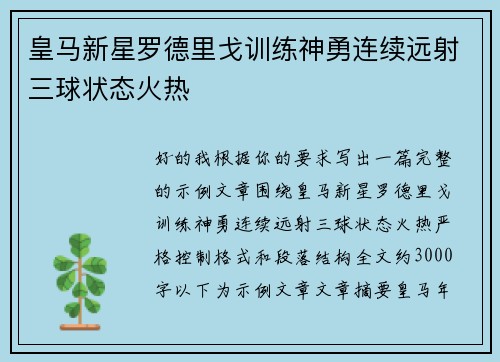 皇马新星罗德里戈训练神勇连续远射三球状态火热