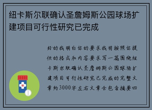 纽卡斯尔联确认圣詹姆斯公园球场扩建项目可行性研究已完成 纽卡斯尔联确认圣詹姆斯公园球场扩建项目可行性研究已完成