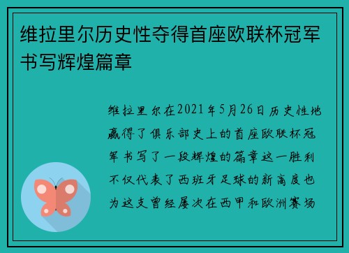 维拉里尔历史性夺得首座欧联杯冠军书写辉煌篇章 维拉里尔历史性夺得首座欧联杯冠军书写辉煌篇章