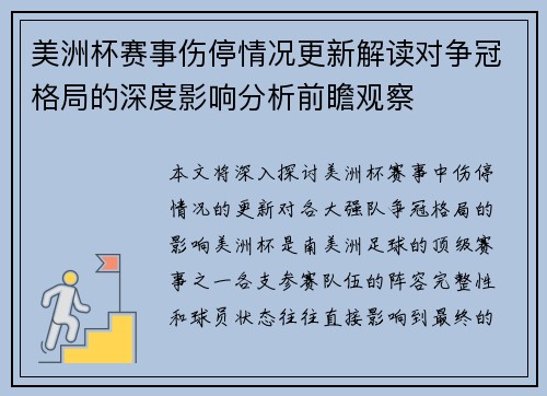 美洲杯赛事伤停情况更新解读对争冠格局的深度影响分析前瞻观察 美洲杯赛事伤停情况更新解读对争冠格局的深度影响分析前瞻观察