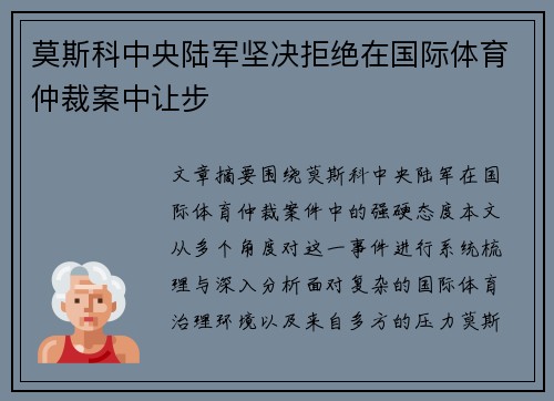 莫斯科中央陆军坚决拒绝在国际体育仲裁案中让步 莫斯科中央陆军坚决拒绝在国际体育仲裁案中让步