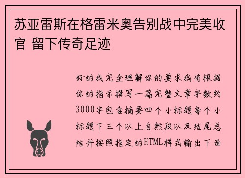 苏亚雷斯在格雷米奥告别战中完美收官 留下传奇足迹 苏亚雷斯在格雷米奥告别战中完美收官 留下传奇足迹