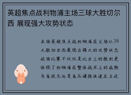 英超焦点战利物浦主场三球大胜切尔西 展现强大攻势状态