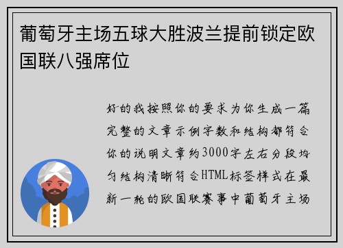 葡萄牙主场五球大胜波兰提前锁定欧国联八强席位