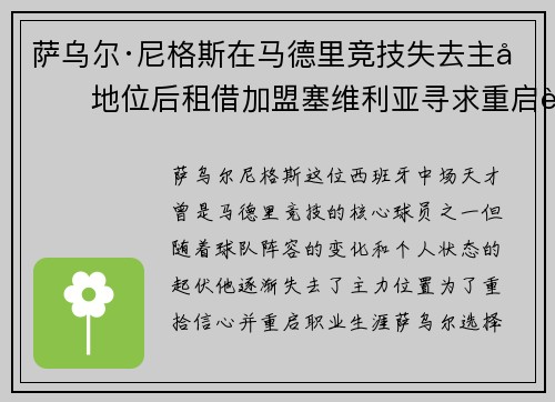 萨乌尔·尼格斯在马德里竞技失去主力地位后租借加盟塞维利亚寻求重启职业生涯