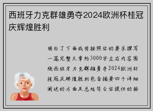 西班牙力克群雄勇夺2024欧洲杯桂冠庆辉煌胜利