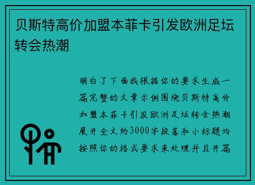 贝斯特高价加盟本菲卡引发欧洲足坛转会热潮