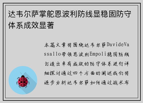 达韦尔萨掌舵恩波利防线显稳固防守体系成效显著
