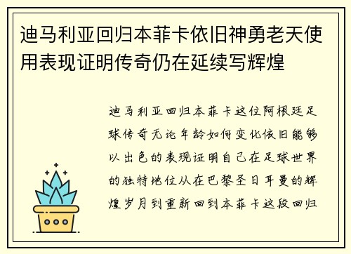 迪马利亚回归本菲卡依旧神勇老天使用表现证明传奇仍在延续写辉煌