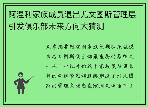 阿涅利家族成员退出尤文图斯管理层引发俱乐部未来方向大猜测