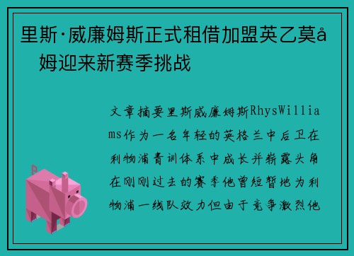 里斯·威廉姆斯正式租借加盟英乙莫克姆迎来新赛季挑战 里斯·威廉姆斯正式租借加盟英乙莫克姆迎来新赛季挑战