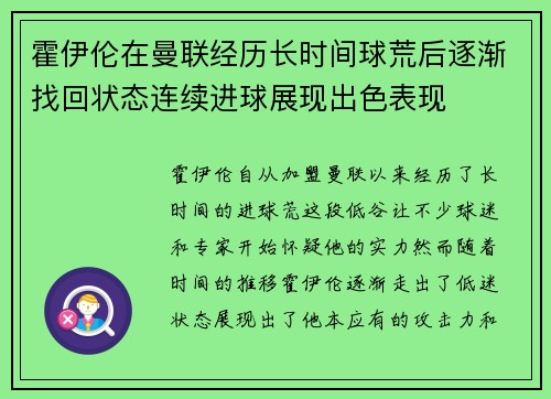 霍伊伦在曼联经历长时间球荒后逐渐找回状态连续进球展现出色表现