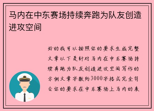 马内在中东赛场持续奔跑为队友创造进攻空间