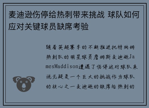 麦迪逊伤停给热刺带来挑战 球队如何应对关键球员缺席考验 麦迪逊伤停给热刺带来挑战 球队如何应对关键球员缺席考验