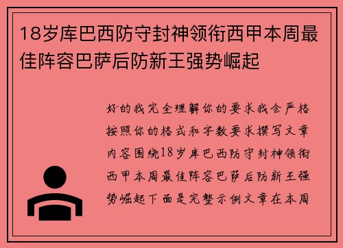 18岁库巴西防守封神领衔西甲本周最佳阵容巴萨后防新王强势崛起