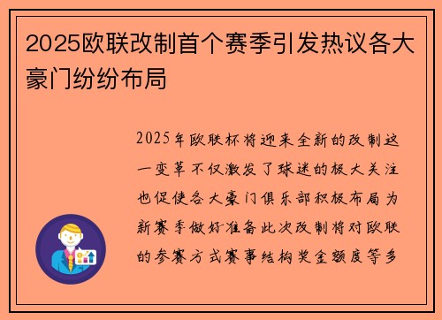2025欧联改制首个赛季引发热议各大豪门纷纷布局