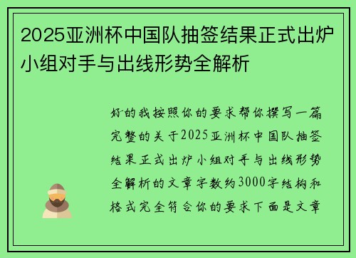 2025亚洲杯中国队抽签结果正式出炉小组对手与出线形势全解析