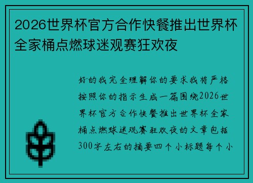 2026世界杯官方合作快餐推出世界杯全家桶点燃球迷观赛狂欢夜
