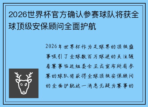 2026世界杯官方确认参赛球队将获全球顶级安保顾问全面护航
