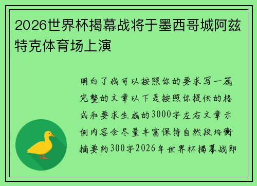 2026世界杯揭幕战将于墨西哥城阿兹特克体育场上演 2026世界杯揭幕战将于墨西哥城阿兹特克体育场上演