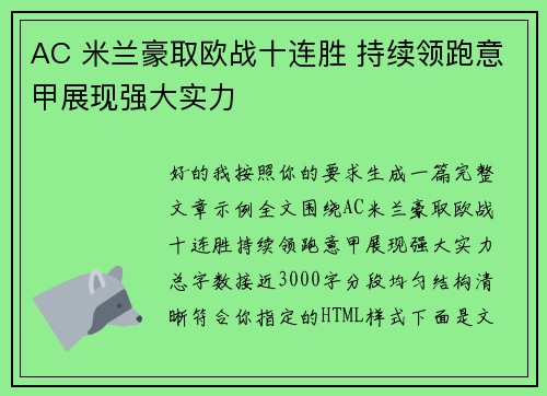 AC 米兰豪取欧战十连胜 持续领跑意甲展现强大实力 AC 米兰豪取欧战十连胜 持续领跑意甲展现强大实力