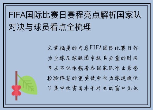 FIFA国际比赛日赛程亮点解析国家队对决与球员看点全梳理