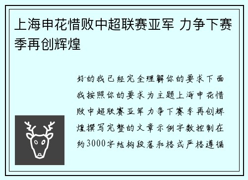 上海申花惜败中超联赛亚军 力争下赛季再创辉煌