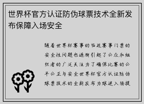 世界杯官方认证防伪球票技术全新发布保障入场安全 世界杯官方认证防伪球票技术全新发布保障入场安全