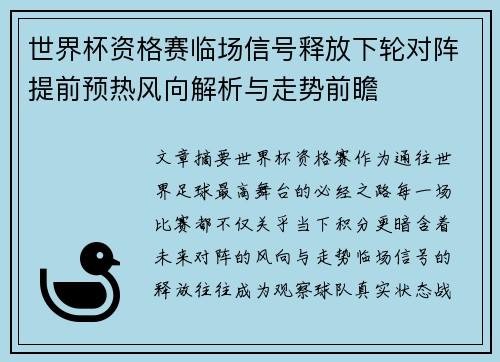 世界杯资格赛临场信号释放下轮对阵提前预热风向解析与走势前瞻 世界杯资格赛临场信号释放下轮对阵提前预热风向解析与走势前瞻