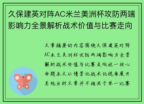 久保建英对阵AC米兰美洲杯攻防两端影响力全景解析战术价值与比赛走向 久保建英对阵AC米兰美洲杯攻防两端影响力全景解析战术价值与比赛走向
