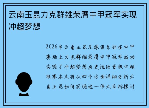 云南玉昆力克群雄荣膺中甲冠军实现冲超梦想