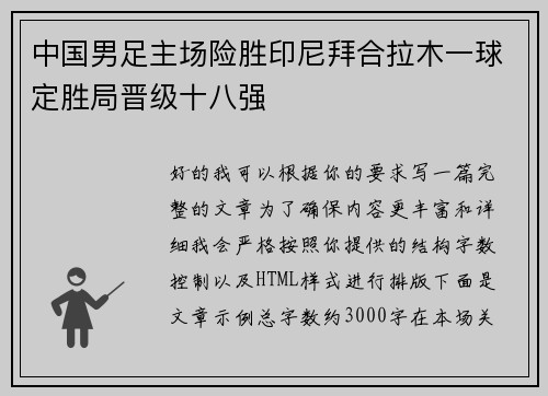 中国男足主场险胜印尼拜合拉木一球定胜局晋级十八强