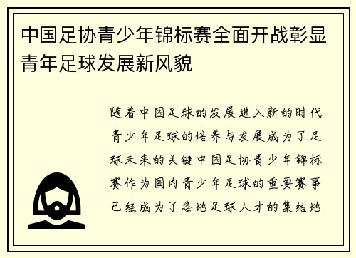 中国足协青少年锦标赛全面开战彰显青年足球发展新风貌 中国足协青少年锦标赛全面开战彰显青年足球发展新风貌