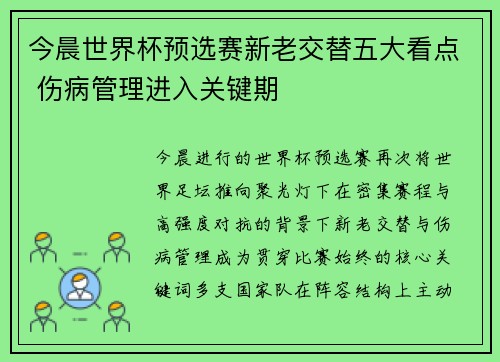 今晨世界杯预选赛新老交替五大看点 伤病管理进入关键期 今晨世界杯预选赛新老交替五大看点 伤病管理进入关键期