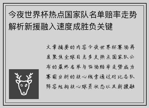 今夜世界杯热点国家队名单赔率走势解析新援融入速度成胜负关键
