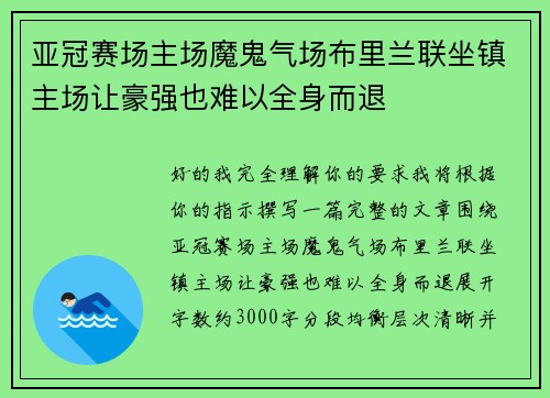 亚冠赛场主场魔鬼气场布里兰联坐镇主场让豪强也难以全身而退 亚冠赛场主场魔鬼气场布里兰联坐镇主场让豪强也难以全身而退