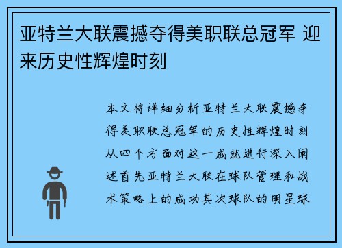 亚特兰大联震撼夺得美职联总冠军 迎来历史性辉煌时刻 亚特兰大联震撼夺得美职联总冠军 迎来历史性辉煌时刻
