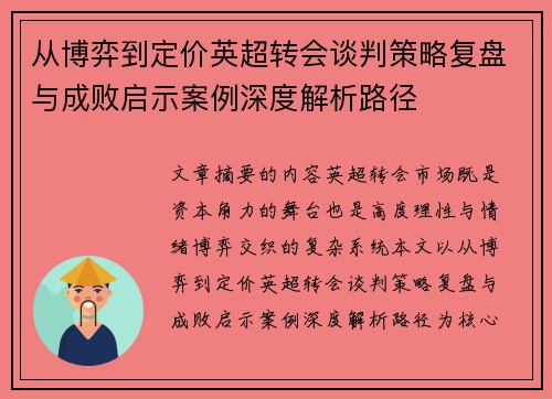 从博弈到定价英超转会谈判策略复盘与成败启示案例深度解析路径 从博弈到定价英超转会谈判策略复盘与成败启示案例深度解析路径
