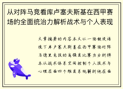 从对阵马竞看库卢塞夫斯基在西甲赛场的全面统治力解析战术与个人表现层面