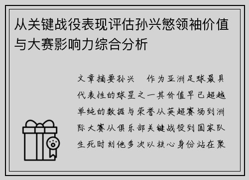 从关键战役表现评估孙兴慜领袖价值与大赛影响力综合分析