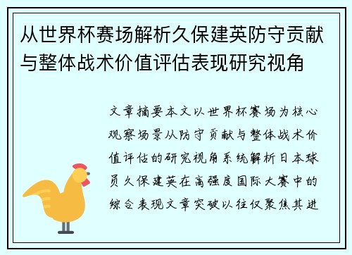 从世界杯赛场解析久保建英防守贡献与整体战术价值评估表现研究视角
