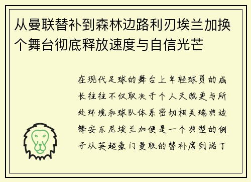 从曼联替补到森林边路利刃埃兰加换个舞台彻底释放速度与自信光芒