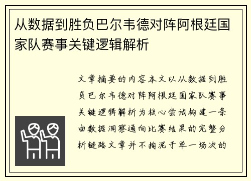 从数据到胜负巴尔韦德对阵阿根廷国家队赛事关键逻辑解析