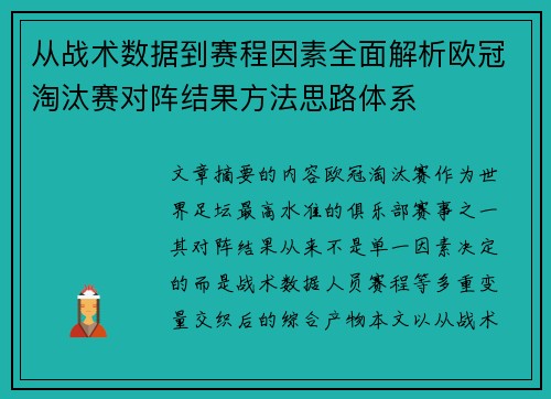 从战术数据到赛程因素全面解析欧冠淘汰赛对阵结果方法思路体系 从战术数据到赛程因素全面解析欧冠淘汰赛对阵结果方法思路体系