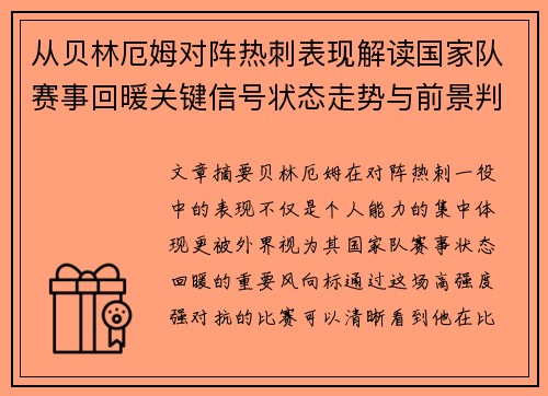 从贝林厄姆对阵热刺表现解读国家队赛事回暖关键信号状态走势与前景判断 从贝林厄姆对阵热刺表现解读国家队赛事回暖关键信号状态走势与前景判断