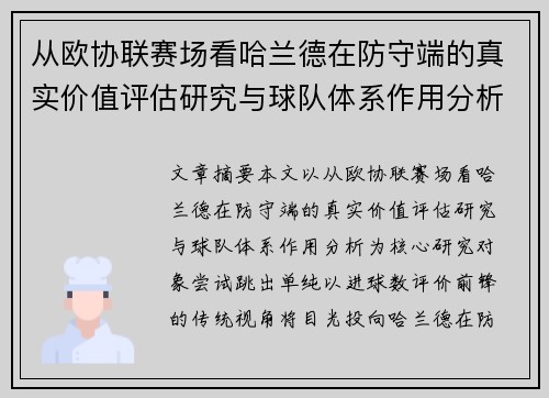 从欧协联赛场看哈兰德在防守端的真实价值评估研究与球队体系作用分析