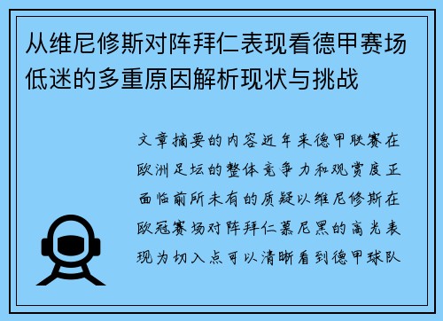 从维尼修斯对阵拜仁表现看德甲赛场低迷的多重原因解析现状与挑战