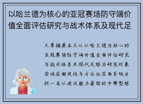 以哈兰德为核心的亚冠赛场防守端价值全面评估研究与战术体系及现代足球 以哈兰德为核心的亚冠赛场防守端价值全面评估研究与战术体系及现代足球