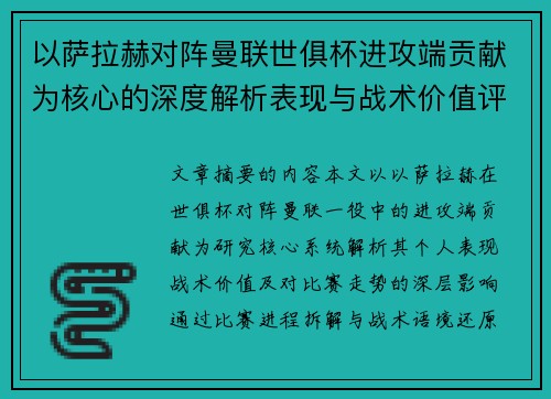 以萨拉赫对阵曼联世俱杯进攻端贡献为核心的深度解析表现与战术价值评估 以萨拉赫对阵曼联世俱杯进攻端贡献为核心的深度解析表现与战术价值评估