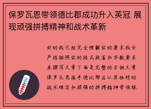 保罗瓦恩带领德比郡成功升入英冠 展现顽强拼搏精神和战术革新